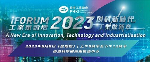 iForum工業家論壇2023 — 創科新時代 工業啟新章